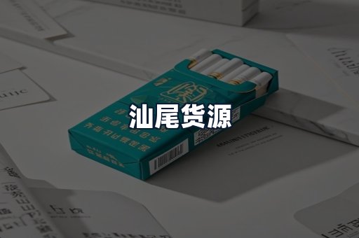 汕尾货源